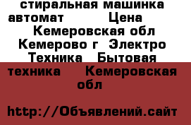 стиральная машинка автомат SANYO › Цена ­ 3 000 - Кемеровская обл., Кемерово г. Электро-Техника » Бытовая техника   . Кемеровская обл.